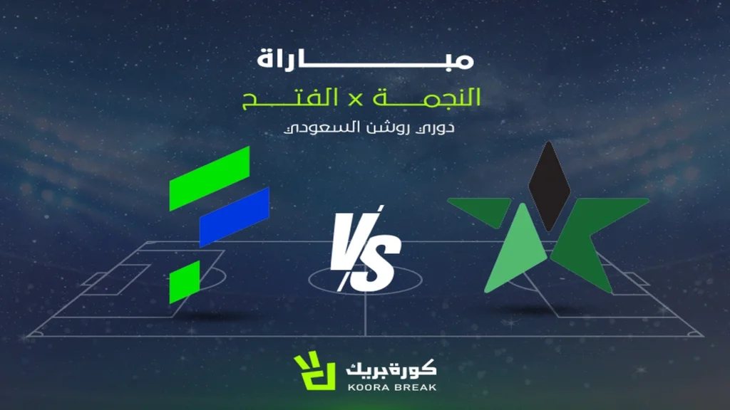 بث مباشر.. صدام النجمة والفتح في دوري روشن عبر القنوات الناقلة للمواجهة المرتقبة